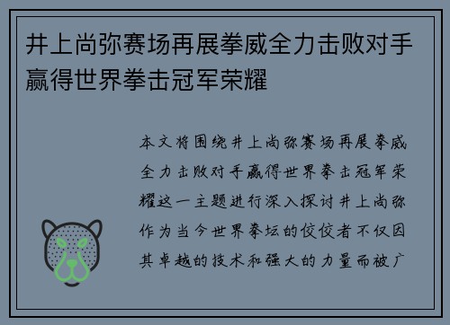井上尚弥赛场再展拳威全力击败对手赢得世界拳击冠军荣耀