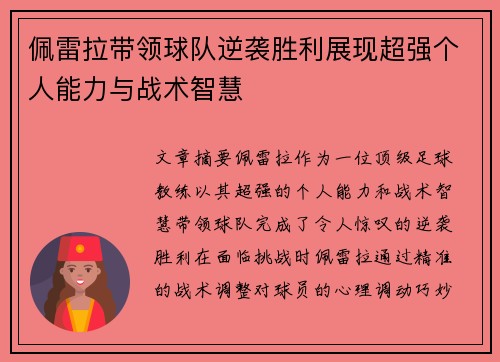 佩雷拉带领球队逆袭胜利展现超强个人能力与战术智慧