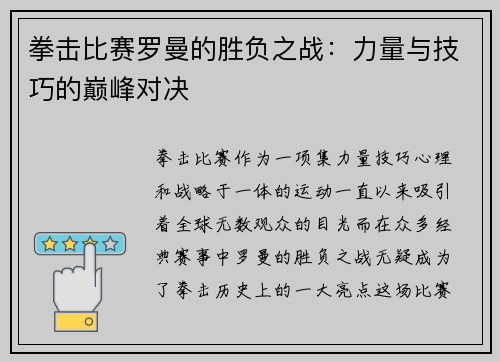 拳击比赛罗曼的胜负之战：力量与技巧的巅峰对决