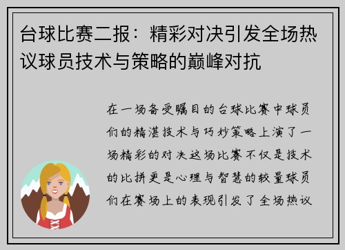 台球比赛二报：精彩对决引发全场热议球员技术与策略的巅峰对抗