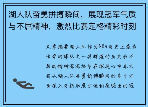 湖人队奋勇拼搏瞬间，展现冠军气质与不屈精神，激烈比赛定格精彩时刻