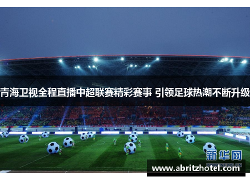 青海卫视全程直播中超联赛精彩赛事 引领足球热潮不断升级
