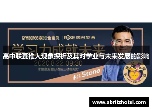 高中联赛推人现象探析及其对学业与未来发展的影响