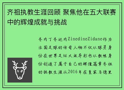 齐祖执教生涯回顾 聚焦他在五大联赛中的辉煌成就与挑战