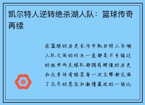 凯尔特人逆转绝杀湖人队：篮球传奇再续
