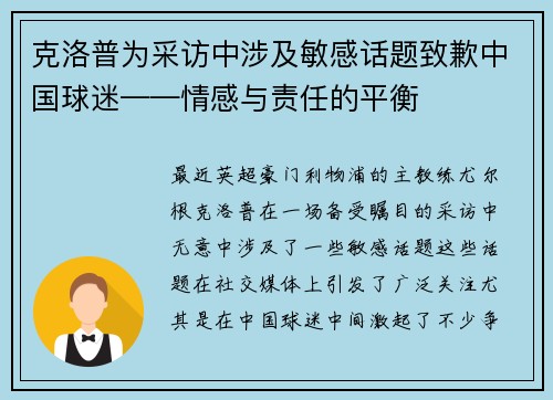 克洛普为采访中涉及敏感话题致歉中国球迷——情感与责任的平衡