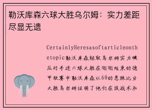 勒沃库森六球大胜乌尔姆：实力差距尽显无遗
