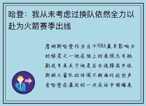 哈登：我从未考虑过换队依然全力以赴为火箭赛季出线