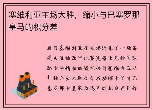 塞维利亚主场大胜，缩小与巴塞罗那皇马的积分差
