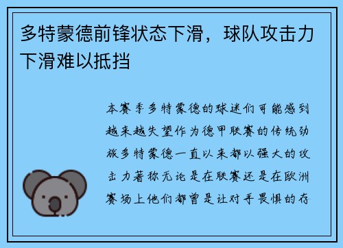 多特蒙德前锋状态下滑，球队攻击力下滑难以抵挡