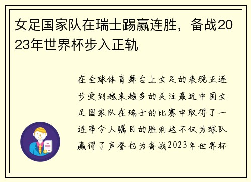 女足国家队在瑞士踢赢连胜，备战2023年世界杯步入正轨