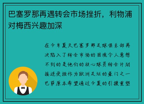 巴塞罗那再遇转会市场挫折，利物浦对梅西兴趣加深