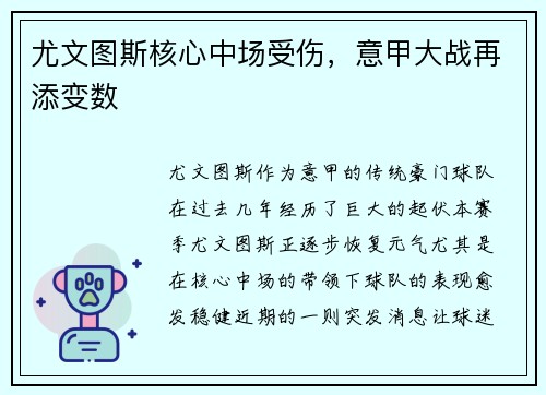 尤文图斯核心中场受伤，意甲大战再添变数