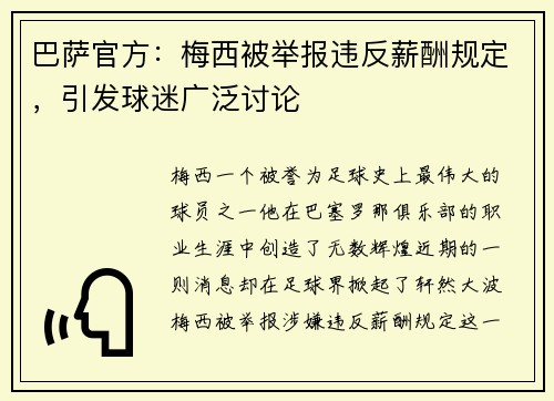 巴萨官方：梅西被举报违反薪酬规定，引发球迷广泛讨论