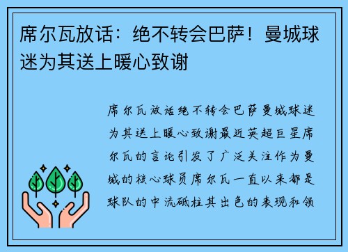 席尔瓦放话：绝不转会巴萨！曼城球迷为其送上暖心致谢
