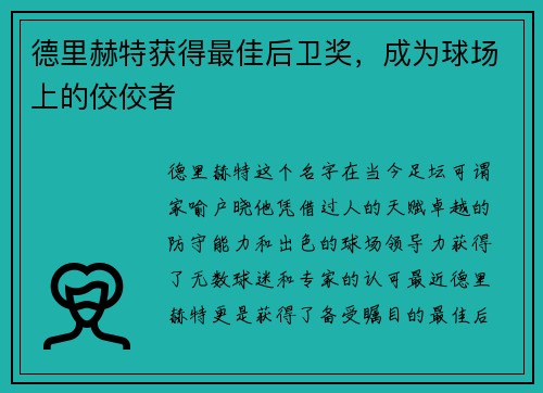 德里赫特获得最佳后卫奖，成为球场上的佼佼者