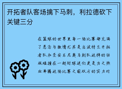 开拓者队客场擒下马刺，利拉德砍下关键三分