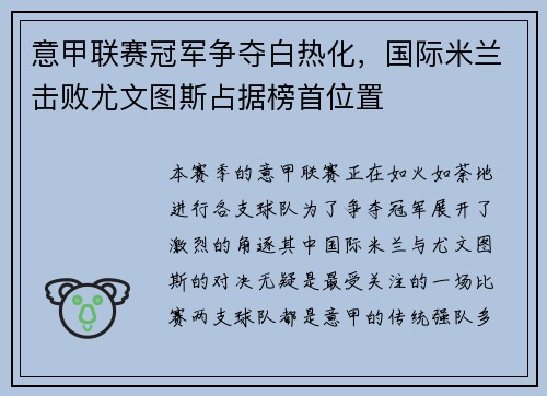 意甲联赛冠军争夺白热化，国际米兰击败尤文图斯占据榜首位置