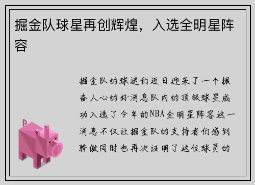 掘金队球星再创辉煌，入选全明星阵容