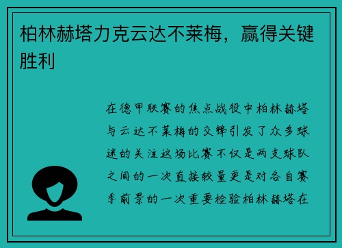 柏林赫塔力克云达不莱梅，赢得关键胜利