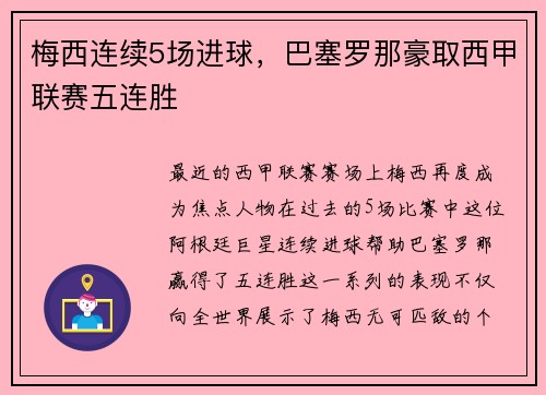 梅西连续5场进球，巴塞罗那豪取西甲联赛五连胜