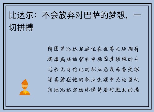 比达尔：不会放弃对巴萨的梦想，一切拼搏