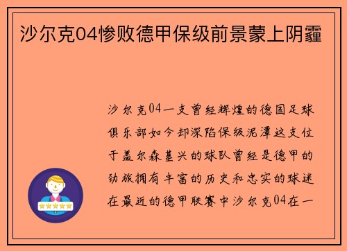沙尔克04惨败德甲保级前景蒙上阴霾