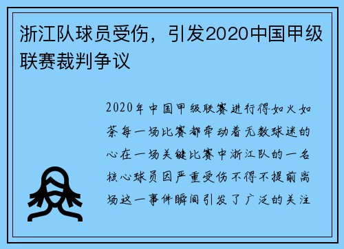 浙江队球员受伤，引发2020中国甲级联赛裁判争议