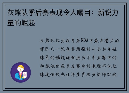 灰熊队季后赛表现令人瞩目：新锐力量的崛起