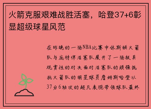 火箭克服艰难战胜活塞，哈登37+6彰显超级球星风范