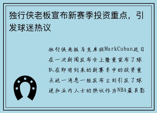 独行侠老板宣布新赛季投资重点，引发球迷热议