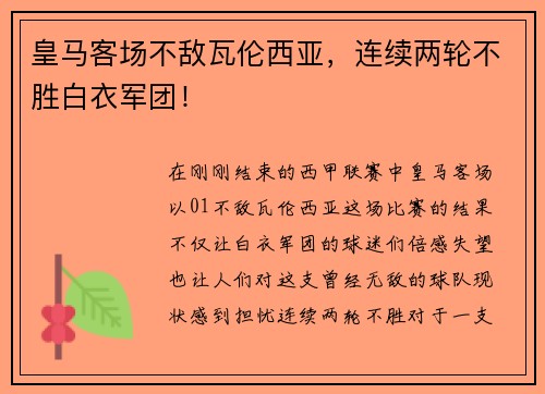 皇马客场不敌瓦伦西亚，连续两轮不胜白衣军团！