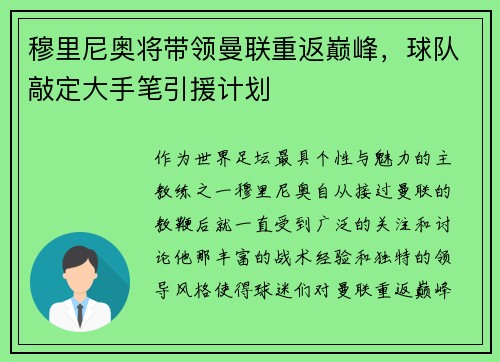 穆里尼奥将带领曼联重返巅峰，球队敲定大手笔引援计划