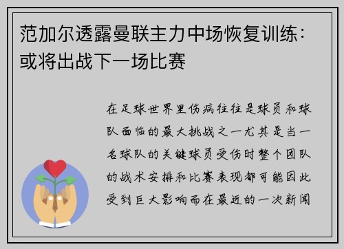 范加尔透露曼联主力中场恢复训练：或将出战下一场比赛
