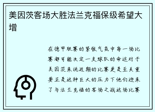 美因茨客场大胜法兰克福保级希望大增