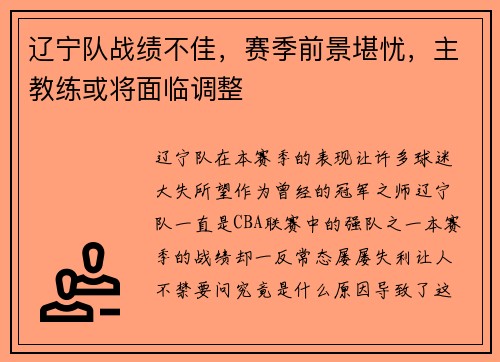 辽宁队战绩不佳，赛季前景堪忧，主教练或将面临调整