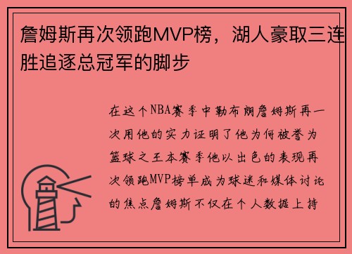 詹姆斯再次领跑MVP榜，湖人豪取三连胜追逐总冠军的脚步