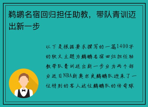 鹈鹕名宿回归担任助教，带队青训迈出新一步