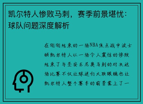 凯尔特人惨败马刺，赛季前景堪忧：球队问题深度解析