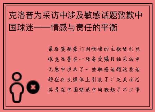 克洛普为采访中涉及敏感话题致歉中国球迷——情感与责任的平衡