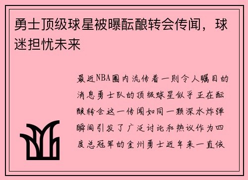勇士顶级球星被曝酝酿转会传闻，球迷担忧未来