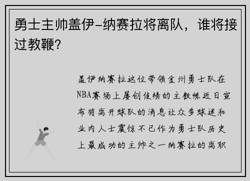 勇士主帅盖伊-纳赛拉将离队，谁将接过教鞭？