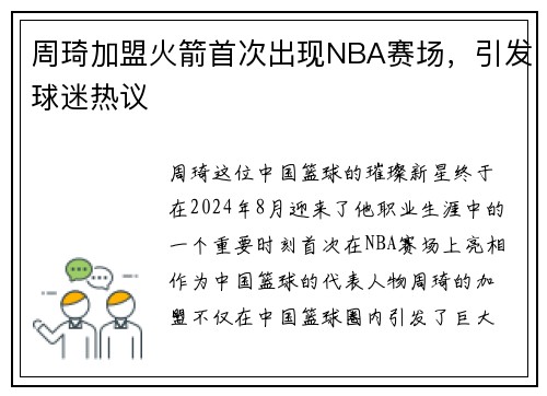 周琦加盟火箭首次出现NBA赛场，引发球迷热议