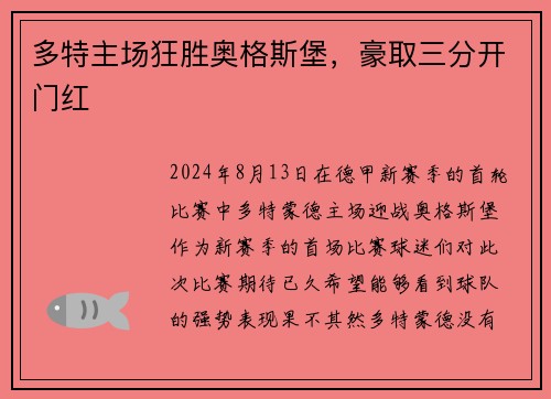 多特主场狂胜奥格斯堡，豪取三分开门红
