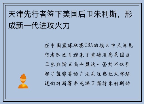 天津先行者签下美国后卫朱利斯，形成新一代进攻火力