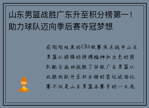山东男篮战胜广东升至积分榜第一！助力球队迈向季后赛夺冠梦想