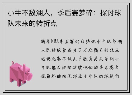 小牛不敌湖人，季后赛梦碎：探讨球队未来的转折点