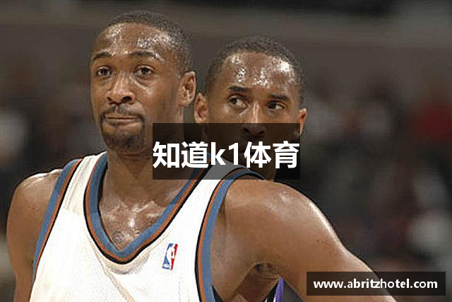 知道k1体育